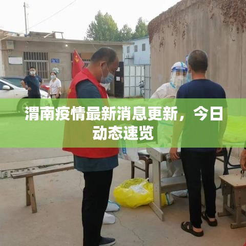 渭南疫情最新消息更新，今日動(dòng)態(tài)速覽