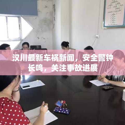 漢川最新車(chē)禍新聞，安全警鐘長(zhǎng)鳴，關(guān)注事故進(jìn)展