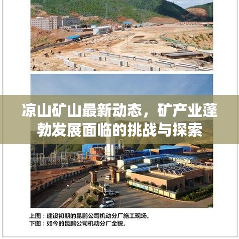 涼山礦山最新動態(tài)，礦產(chǎn)業(yè)蓬勃發(fā)展面臨的挑戰(zhàn)與探索