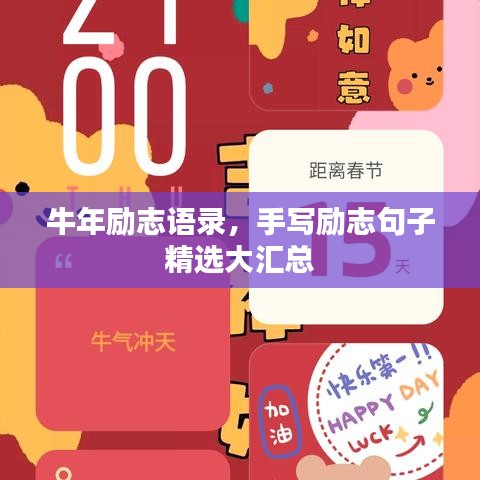 牛年勵志語錄，手寫勵志句子精選大匯總