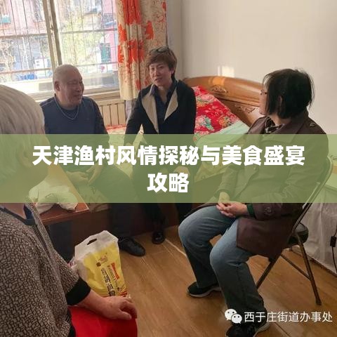 天津漁村風情探秘與美食盛宴攻略