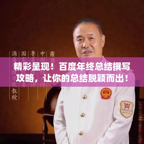 精彩呈現(xiàn)！百度年終總結(jié)撰寫攻略，讓你的總結(jié)脫穎而出！