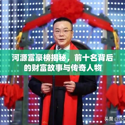 河源富豪榜揭秘，前十名背后的財富故事與傳奇人物