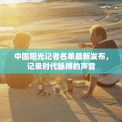中國陽光記者名單最新發(fā)布，記錄時代脈搏的聲音