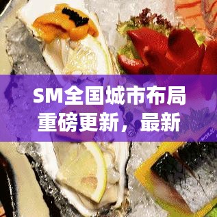 SM全國城市布局重磅更新，最新消息一網(wǎng)打盡！