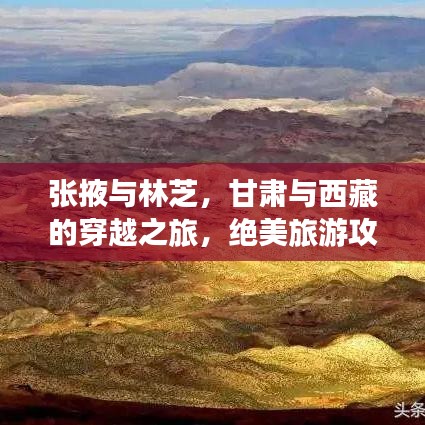 張掖與林芝，甘肅與西藏的穿越之旅，絕美旅游攻略大揭秘！