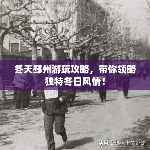 冬天邳州游玩攻略，帶你領(lǐng)略獨(dú)特冬日風(fēng)情！
