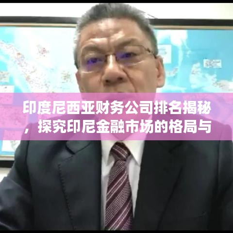 印度尼西亞財務(wù)公司排名揭秘，探究印尼金融市場的格局與力量分布