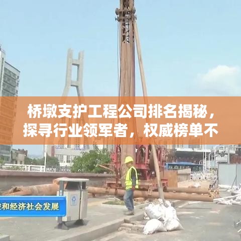 橋墩支護工程公司排名揭秘，探尋行業(yè)領(lǐng)軍者，權(quán)威榜單不容錯過！