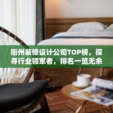 衢州裝修設(shè)計公司TOP榜，探尋行業(yè)領(lǐng)軍者，排名一覽無余！