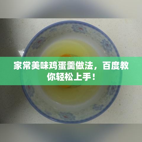 家常美味雞蛋羹做法，百度教你輕松上手！