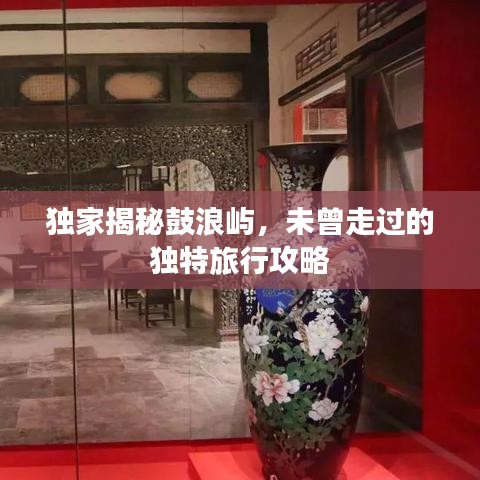 獨(dú)家揭秘鼓浪嶼，未曾走過的獨(dú)特旅行攻略