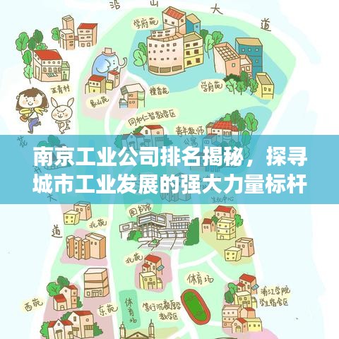 南京工業(yè)公司排名揭秘，探尋城市工業(yè)發(fā)展的強(qiáng)大力量標(biāo)桿