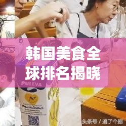 韓國美食全球排名揭曉，探尋韓食的世界影響力