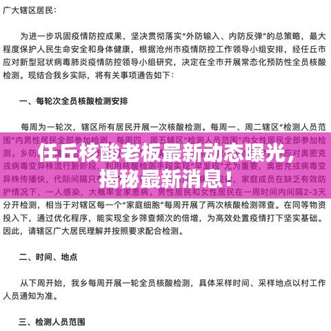 任丘核酸老板最新動態(tài)曝光，揭秘最新消息！