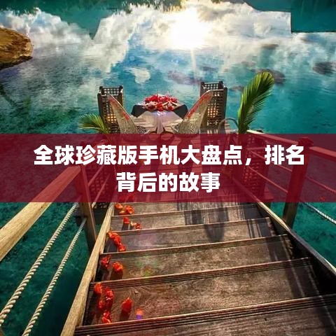 全球珍藏版手機大盤點，排名背后的故事
