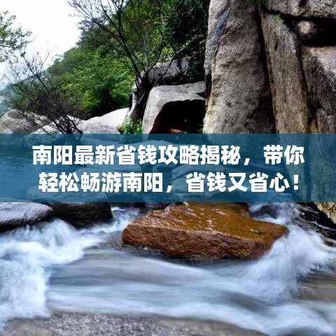 南陽最新省錢攻略揭秘，帶你輕松暢游南陽，省錢又省心！