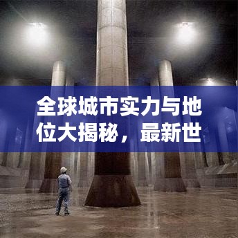 全球城市實力與地位大揭秘，最新世界城市排名等級榜單出爐！