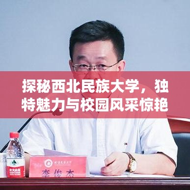 探秘西北民族大學(xué)，獨(dú)特魅力與校園風(fēng)采驚艷百度！