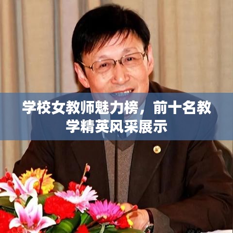學(xué)校女教師魅力榜，前十名教學(xué)精英風(fēng)采展示