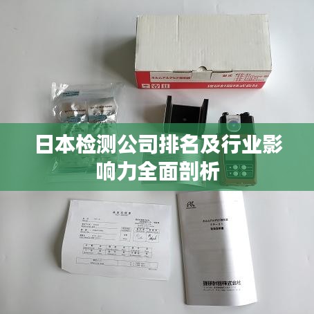 日本檢測(cè)公司排名及行業(yè)影響力全面剖析