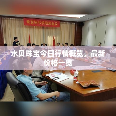 水貝珠寶今日行情概覽，最新價格一覽