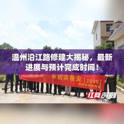 溫州沿江路修建大揭秘，最新進(jìn)展與預(yù)計(jì)完成時(shí)間！