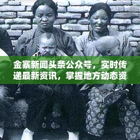 金寨新聞頭條公眾號，實時傳遞最新資訊，掌握地方動態(tài)資訊一網(wǎng)打盡