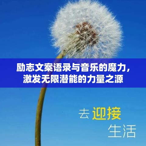 勵(lì)志文案語錄與音樂的魔力，激發(fā)無限潛能的力量之源