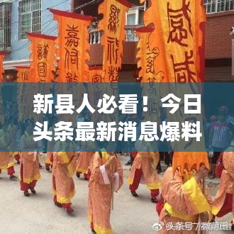 新縣人必看！今日頭條最新消息爆料