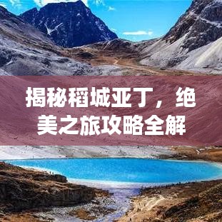 揭秘稻城亞丁，絕美之旅攻略全解析