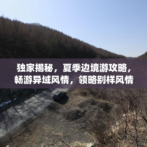 獨(dú)家揭秘，夏季邊境游攻略，暢游異域風(fēng)情，領(lǐng)略別樣風(fēng)情！