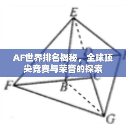 AF世界排名揭秘，全球頂尖競賽與榮譽的探索