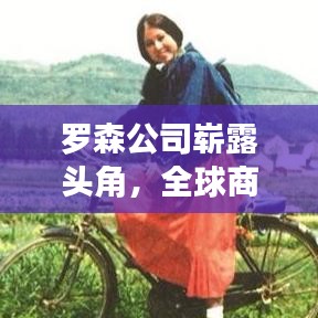 羅森公司嶄露頭角，全球商業(yè)巨頭排名揭秘