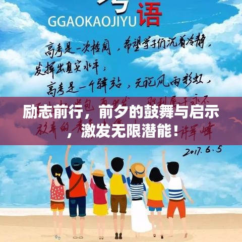 勵(lì)志前行，前夕的鼓舞與啟示，激發(fā)無(wú)限潛能！