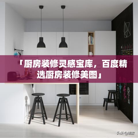 「廚房裝修靈感寶庫，百度精選廚房裝修美圖」