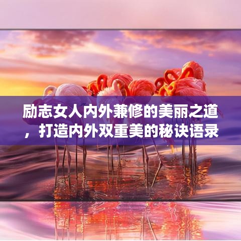 勵(lì)志女人內(nèi)外兼修的美麗之道，打造內(nèi)外雙重美的秘訣語錄