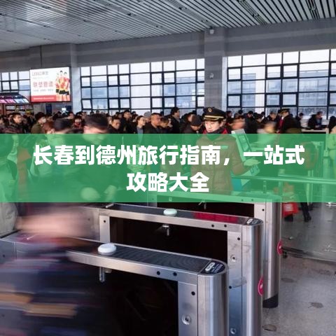 長(zhǎng)春到德州旅行指南，一站式攻略大全