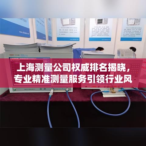 上海測(cè)量公司權(quán)威排名揭曉，專業(yè)精準(zhǔn)測(cè)量服務(wù)引領(lǐng)行業(yè)風(fēng)向標(biāo)