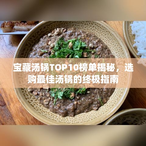 寶藏湯鍋TOP10榜單揭秘，選購最佳湯鍋的終極指南