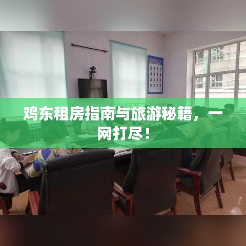 雞東租房指南與旅游秘籍，一網(wǎng)打盡！