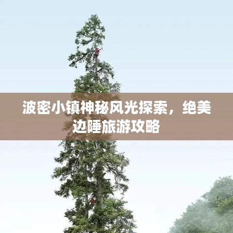 波密小鎮(zhèn)神秘風(fēng)光探索，絕美邊陲旅游攻略