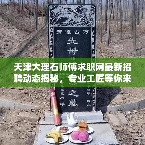 天津大理石師傅求職網(wǎng)最新招聘動(dòng)態(tài)揭秘，專業(yè)工匠等你來挑戰(zhàn)！