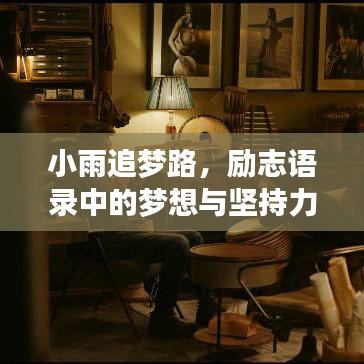 小雨追夢路，勵志語錄中的夢想與堅持力量
