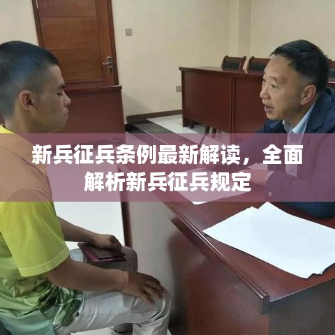 新兵征兵條例最新解讀，全面解析新兵征兵規(guī)定