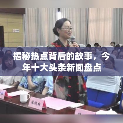 揭秘?zé)狳c(diǎn)背后的故事，今年十大頭條新聞盤(pán)點(diǎn)
