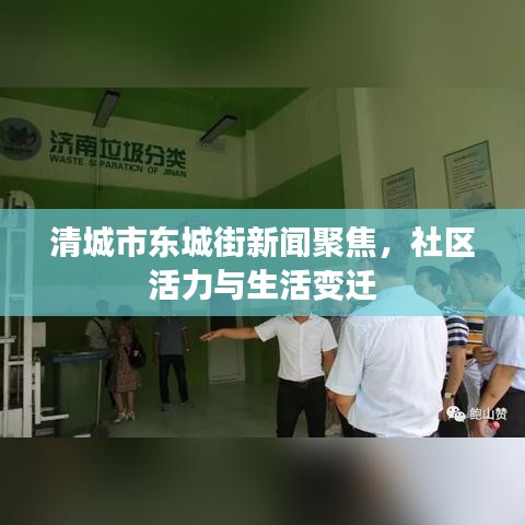 清城市東城街新聞聚焦，社區(qū)活力與生活變遷
