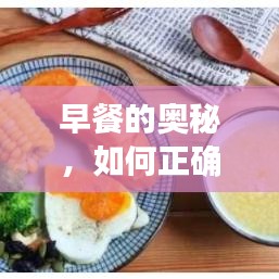 早餐的奧秘，如何正確搭配一個(gè)健康美味的早餐并探索‘餐’字的起源