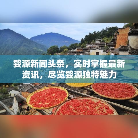 婺源新聞?lì)^條，實(shí)時(shí)掌握最新資訊，盡覽婺源獨(dú)特魅力
