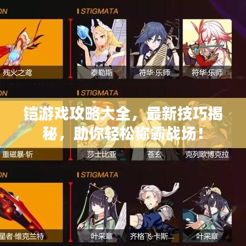 鎧游戲攻略大全，最新技巧揭秘，助你輕松稱霸戰(zhàn)場！